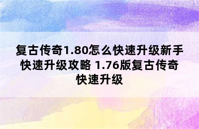 复古传奇1.80怎么快速升级新手快速升级攻略 1.76版复古传奇快速升级